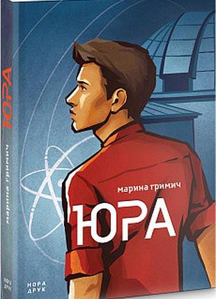 Юра. марина гріміч