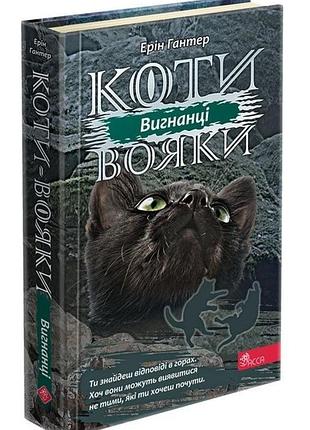 Коти - вояки. сила трьох. книга 3. вигнанці