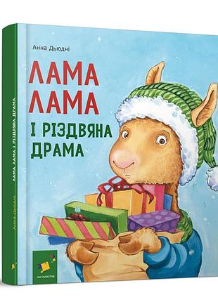 Лама лама і різдвяна драма. дьюдні
