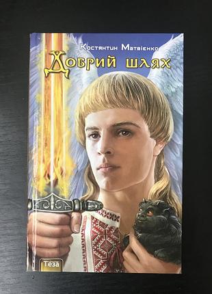 Добрий шлях. матвієнко констянтин.(крізь ворота українських часів кн.4)