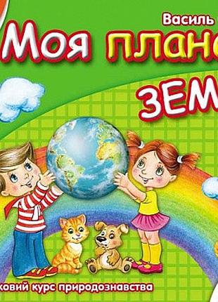 Моя планета земля. мамина школа. василь федієнко.