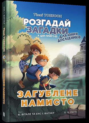 Загублене намисто. єнс і. ваґнер. кн.2