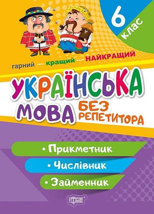 Без репетитора українська мова. 6 клас. прикметник.числівник.займенник