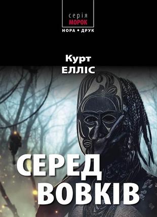 Среди волков курт еллис (морок)