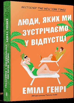 Люди, яких ми зустрічаємо у відпустці( м`яка). емілі генрі