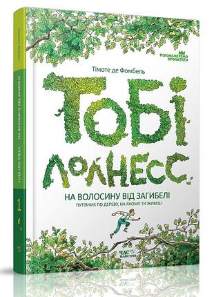 Тобі лолнесс. т. 1.тімоте де фомбель