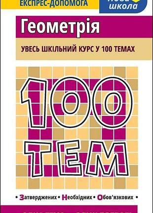 100 тем. геометрія