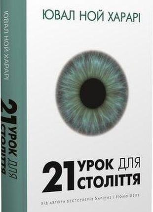 21 урок для 21 століття. ювал ной харарі