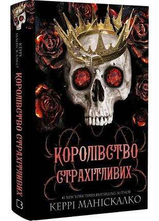 Королівство нечестивих. книга 3: королівство страхітливих. керрі маніскалко