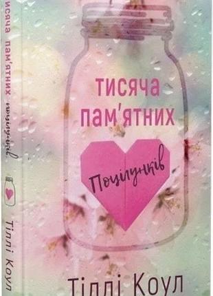Тисяча пам’ятних поцілунків. тіллі коул