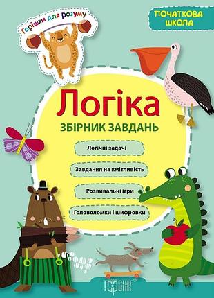 Горішки для розуму логіка .збірник завдань (початкова школа)