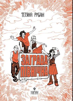 Заграва північна. тетяна рубан