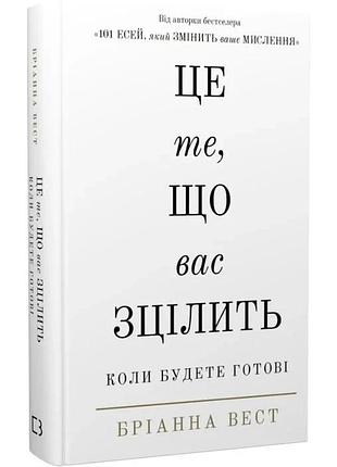 Це те, що вас зцілить, коли будете готові. бріанна вест