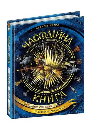 Часодійна книга.наталія щерба.