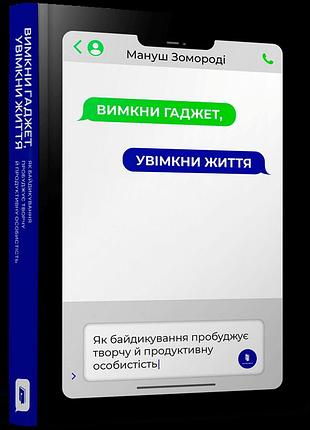 Вимкни гаджет, увімкни життя мануш зомороді