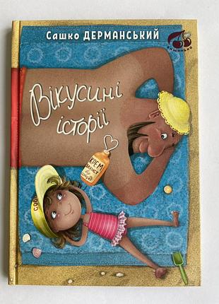 Вікусині історії. сашко дерманський