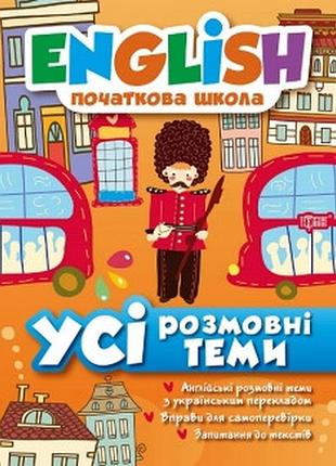 English(початкова) усі розмовні теми