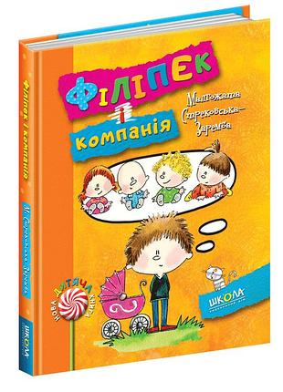 Філіпек і компанія.кн.5 нова дит. книга. малгожата стрековська-заремба.