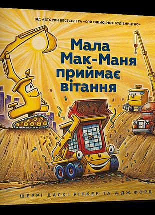 Мала мак-маня приймає вітання шеррі даскі рінкер