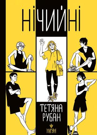 Нічийні. тетяна рубан