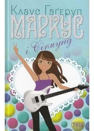 Маркус і сігмунд. клаус гагеруп
