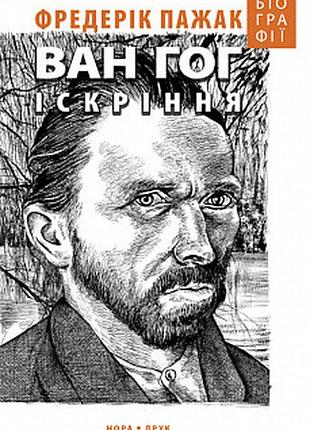 Ван гог. іскріння пажак фредерик