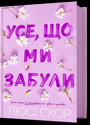 Усе, що ми забули. люсі скор