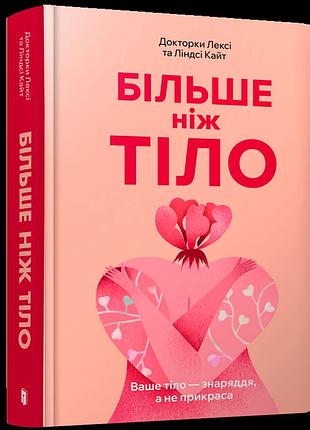 Більше ніж тіло. ваше тіло — знаряддя, а не прикраса. лексі та ліндсі кайт