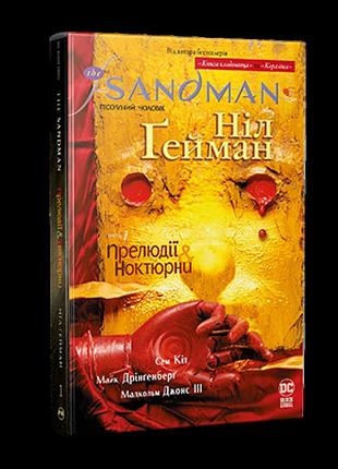 Пісочний чоловік. том 1 : прелюдії й ноктюрни. ґейман н. the sandman.