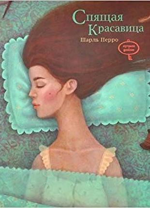 Спляча красуня. шарль перро(рос.)