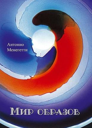 Світ образів. антоніо менегеті