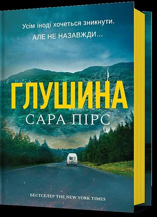 Глушина. сара пірс