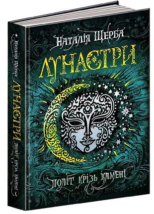 Політ крізь камені.наталія щерба.лунастри. кн.2