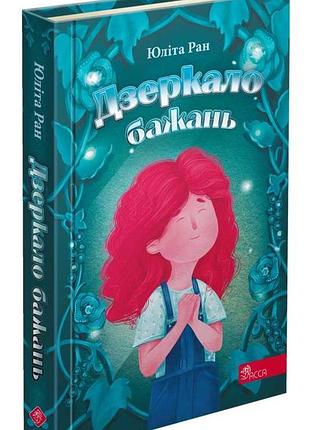 Дзеркало бажань. юліта ран