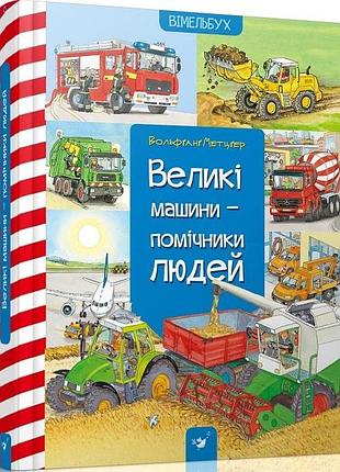 Великі машини-помічники людей.віммельбух.вольфґанґ метцґер