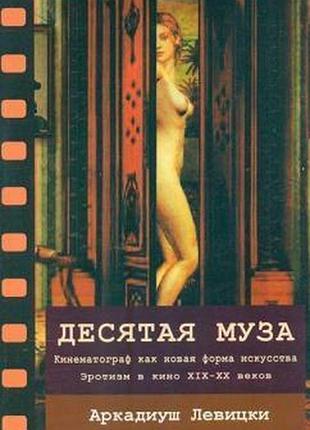 Десятая муза. кинематограф как новая форма искусства хіххх веков. левицки а.