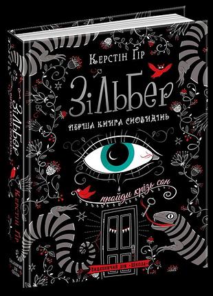 Зільбер. перша книга сновидінь.керстін ґір.кн.1