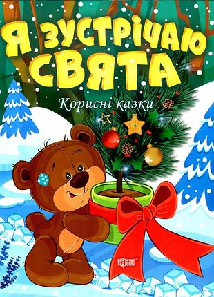 Корисні казки я зустрічаю свята