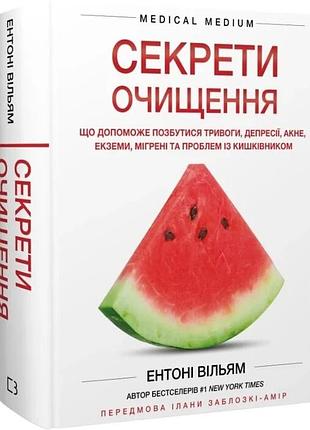 Секрети очищення. що допоможе позбутися тривоги, депресії, акне, екземи, мігрені та проблем із кишківником. ен