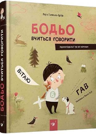 Бодьо вчиться говорити. я граюся, я вчуся. марта галевська-кустра