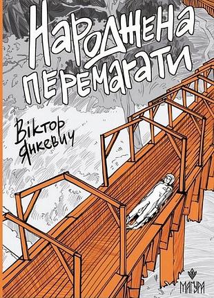 Народжена перемагати. віктор янкевич