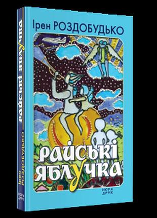 Райські яблучка. ірен роздобудько