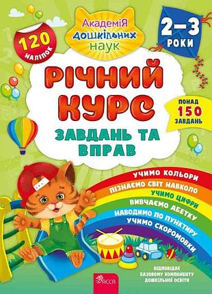 Річний курс завдань та вправ. 2-3 р