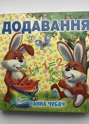 Книга-картонка. додавання. ганна чубач а-6