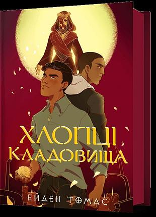 Хлопці кладовища. ейден томас