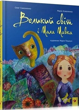 Великий світ і мала мавка. марія коваленко. олег симоненко