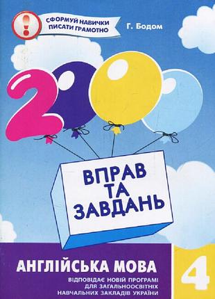 2000 вправ та завдань. англійська мова 4 кл. г.бодом