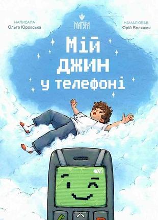 Мій джин у телефоні. ольга юровська