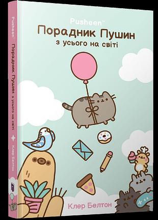 Порадник пушин з усього на світі. клер белтон