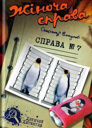 Жіноча справа. справа №7. олександр єсаулов
